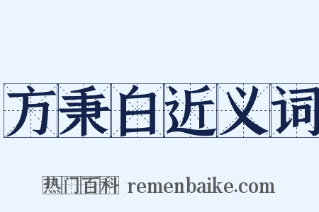 方秉白近义词是什么意思的图片